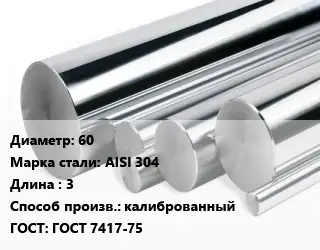 Круг нержавеющий 60 Сталь: AISI 304 L=3 калиброванный ГОСТ: ГОСТ 7417-75